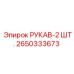 2650333673 РУКАВ-2 ШТ. Epiroc