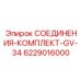 6229016000 СОЕДИНЕНИЯ-КОМПЛЕКТ-GV-34 Epiroc