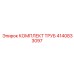 4140833097 КОМПЛЕКТ ТРУБ Epiroc
