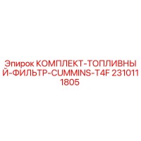 2310111805 КОМПЛЕКТ ТОПЛИВНЫЙ ФИЛЬТР CUMMINS T4F Epiroc