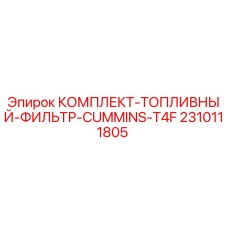 Оригинальный топливный фильтр Epiroc артикул 2310111805 для двигателей Cummins T4F