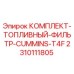 Оригинальный топливный фильтр Epiroc артикул 2310111805 для двигателей Cummins T4F
