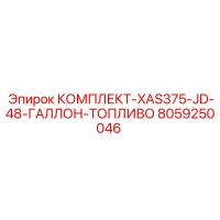8059250046 КОМПЛЕКТ-XAS375-JD-48-ГАЛЛОН-ТОПЛИВО Epiroc