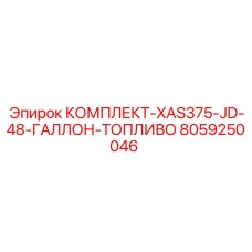 8059250046 КОМПЛЕКТ-XAS375-JD-48-ГАЛЛОН-ТОПЛИВО Epiroc