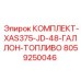 8059250046 КОМПЛЕКТ-XAS375-JD-48-ГАЛЛОН-ТОПЛИВО Epiroc