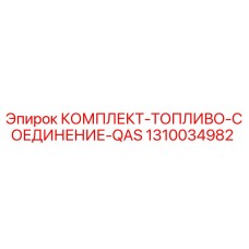 1310034982 КОМПЛЕКТ-ТОПЛИВО-СОЕДИНЕНИЕ-QAS Epiroc