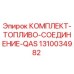 1310034982 КОМПЛЕКТ-ТОПЛИВО-СОЕДИНЕНИЕ-QAS Epiroc