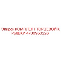 4700950226 КОМПЛЕКТ ТОРЦЕВОЙ КРЫШКИ Epiroc