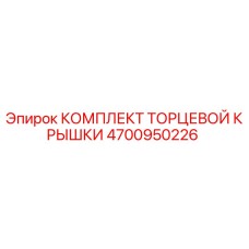 4700950226 КОМПЛЕКТ ТОРЦЕВОЙ КРЫШКИ Epiroc