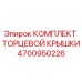 4700950226 КОМПЛЕКТ ТОРЦЕВОЙ КРЫШКИ Epiroc