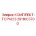 Оригинальный комплект тормозов Epiroc артикул 2911005700
