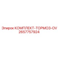 2657757924 КОМПЛЕКТ-ТОРМОЗ-OV Epiroc