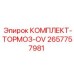 Комплект тормозов OV Epiroc 2657757981 для буровых машин