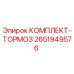Оригинальный комплект тормоза 2651949576 производителя Epiroc