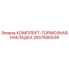 Оригинальные тормозные накладки Epiroc артикул 2657690539