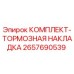 Оригинальные тормозные накладки Epiroc артикул 2657690539
