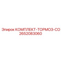 2652083060 КОМПЛЕКТ-ТОРМОЗ-CO Epiroc