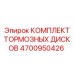 Комплект дисков 4700950426 Epiroc для систем охлаждения
