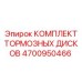Оригинальный комплект тормозных дисков 4700950466 для техники Epiroc