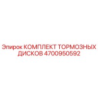 4700950592 КОМПЛЕКТ ТОРМОЗНЫХ ДИСКОВ Epiroc