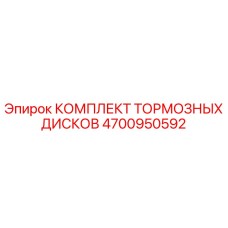 Оригинальные тормозные диски Epiroc 4700950592