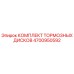Оригинальные тормозные диски Epiroc 4700950592