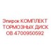 Оригинальные тормозные диски Epiroc 4700950592