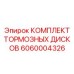 Комплект дисков Epiroc 6060004326 для буровых станков