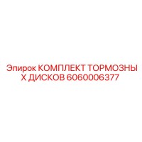 6060006377 КОМПЛЕКТ ТОРМОЗНЫХ ДИСКОВ Epiroc