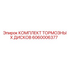 6060006377 КОМПЛЕКТ ТОРМОЗНЫХ ДИСКОВ Epiroc