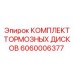 Тормозные диски Epiroc 6060006377 для тяжелых условий