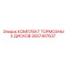 Оригинальные вентилируемые тормозные диски 2657407637 для техники Epiroc