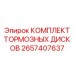 Оригинальные вентилируемые тормозные диски 2657407637 для техники Epiroc
