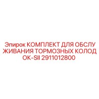 2911012800 КОМПЛЕКТ ДЛЯ ОБСЛУЖИВАНИЯ ТОРМОЗНЫХ КОЛОДОК-SII Epiroc