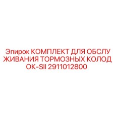 Оригинальный комплект тормозных колодок Epiroc 2911012800-SII
