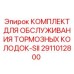 Оригинальный комплект тормозных колодок Epiroc 2911012800-SII