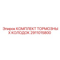 2911015800 КОМПЛЕКТ ТОРМОЗНЫХ КОЛОДОК | Epiroc