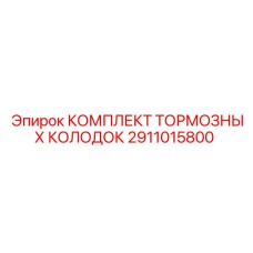 Универсальный комплект колодок Epiroc 2911015800
