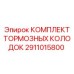 Универсальный комплект колодок Epiroc 2911015800