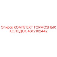 4812102442 КОМПЛЕКТ ТОРМОЗНЫХ КОЛОДОК Epiroc