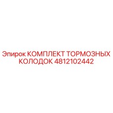 4812102442 КОМПЛЕКТ ТОРМОЗНЫХ КОЛОДОК Epiroc