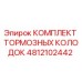 4812102442 КОМПЛЕКТ ТОРМОЗНЫХ КОЛОДОК Epiroc