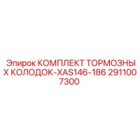 2911007300 КОМПЛЕКТ ТОРМОЗНЫХ КОЛОДОК-XAS146-186 | Epiroc