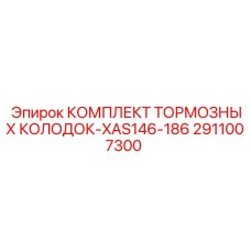 2911007300 КОМПЛЕКТ ТОРМОЗНЫХ КОЛОДОК-XAS146-186 | Epiroc