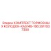 Тормозные колодки XAS146-186 Epiroc 2911007300