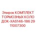 Тормозные колодки XAS146-186 Epiroc 2911007300