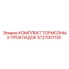 Изображение комплекта тормозных прокладок Epiroc 5727001130