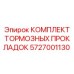 Изображение комплекта тормозных прокладок Epiroc 5727001130