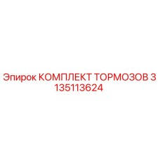 Оригинальный тормозной комплект 3135113624 Epiroc