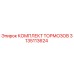 Оригинальный тормозной комплект 3135113624 Epiroc